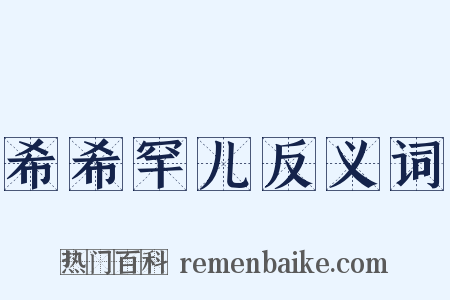 希希罕儿反义词是什么意思的图片